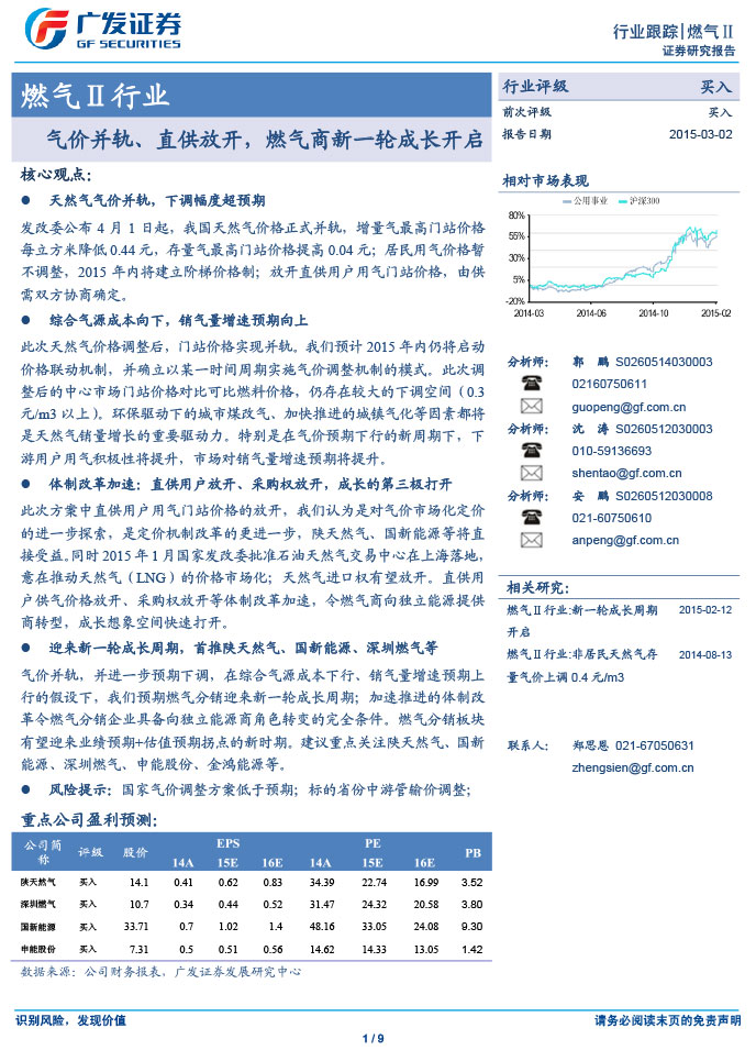 广发证券_2015-03-02_气价并轨、直供放开，燃气商新一轮成长开启-1.jpg