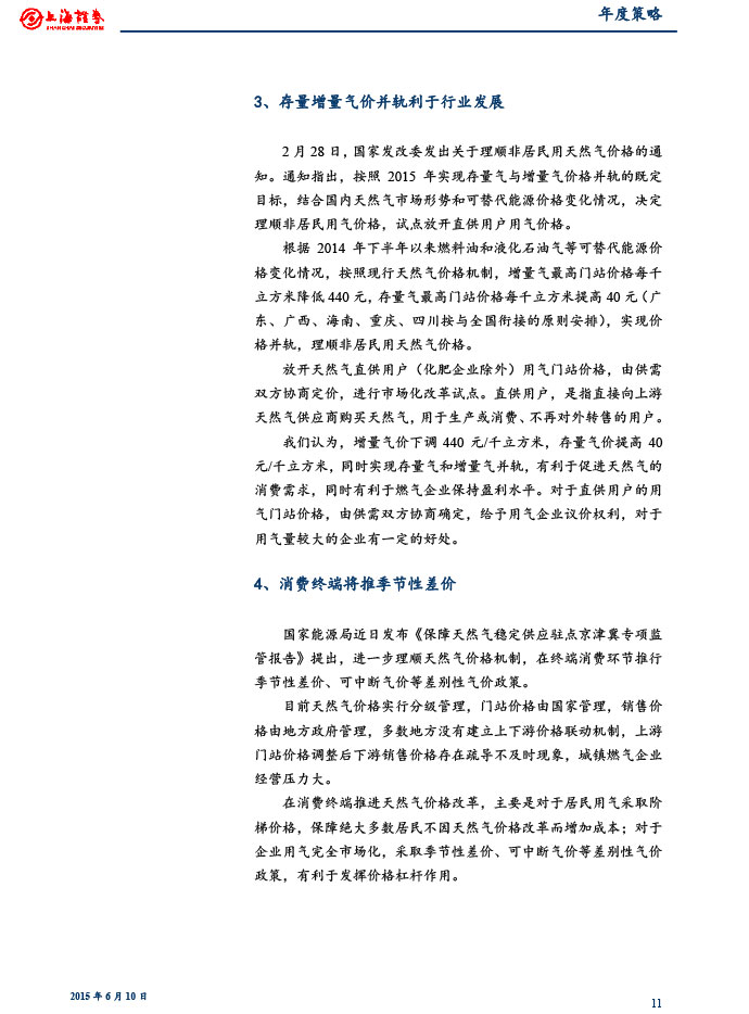 上海证券_2015-06-10_2015年下半年燃气行业投资策略：关注供需变化和价改进展-11.jpg