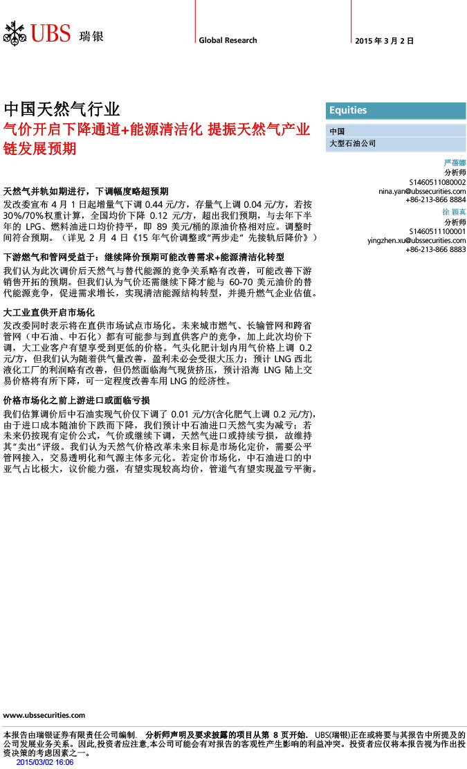 瑞银证券_2015-03-02_气价开启下降通道＋能源清洁化，提振天然气产业链发展预期-1.jpg