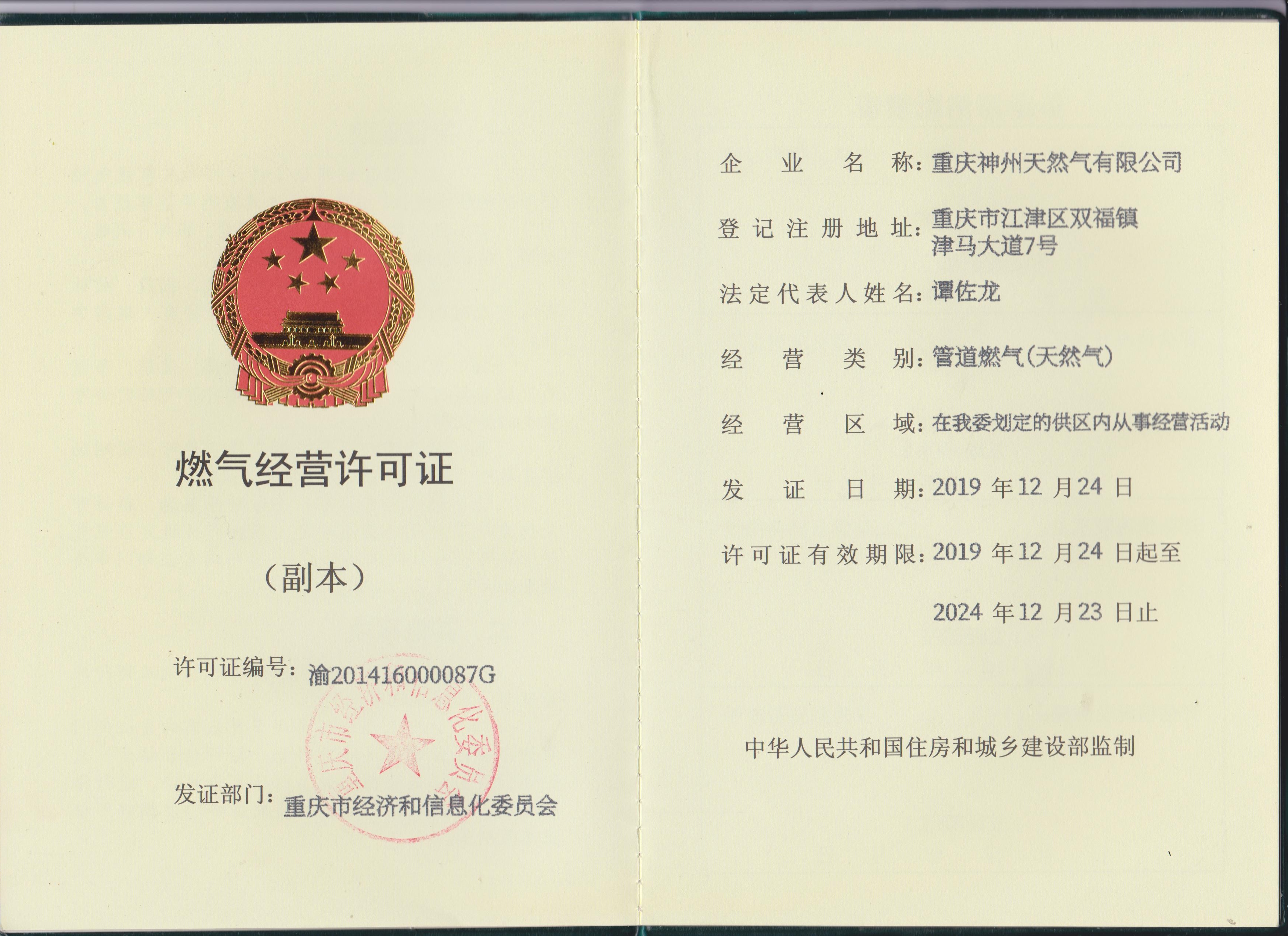 2019-2024重庆公司燃气经营许可证-副本.jpg